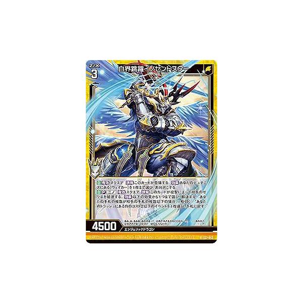 ホログラム】ゼクス Z/X E27-042 白界跳躍イノセントスター (R