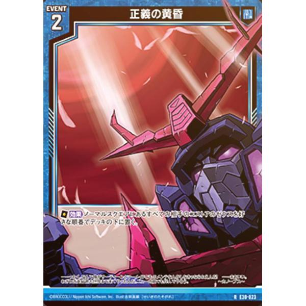 ゼクス Z/X E30-023 正義の黄昏 (R レア) みこどるっ！ (E-30