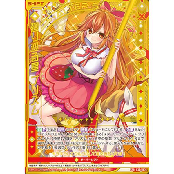 ゼクス Z/X E30-042 廻り巡る星 プリズム (SFR シフトレア) みこどるっ