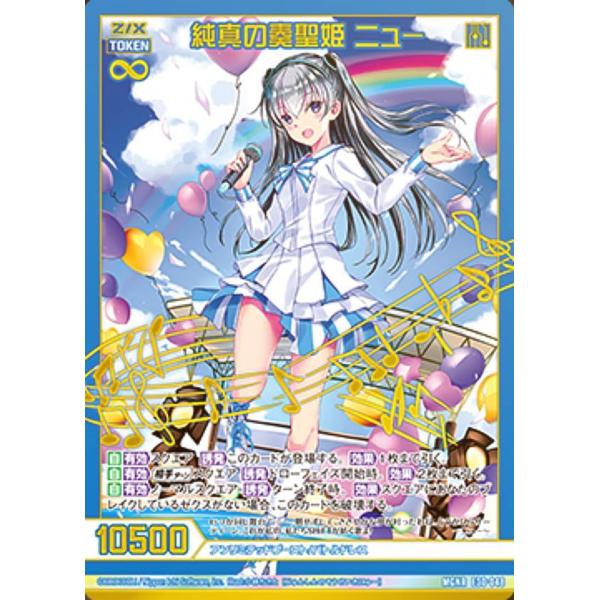 ゼクス Z/X E30-048 純真の奏聖姫 ニュー (MGNR ムゲンレア) みこどる