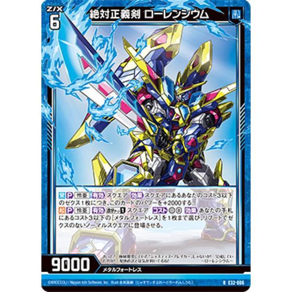 新規限定用 ゼクス Z/X E32-006 絶対正義剣 ローレンシウム (R レア
