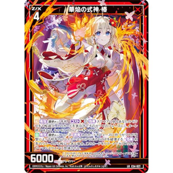 ゼクス Z/X E34-027 華焔の式神 椿 (LR レジェンドレア) 邪竜vs聖竜vs