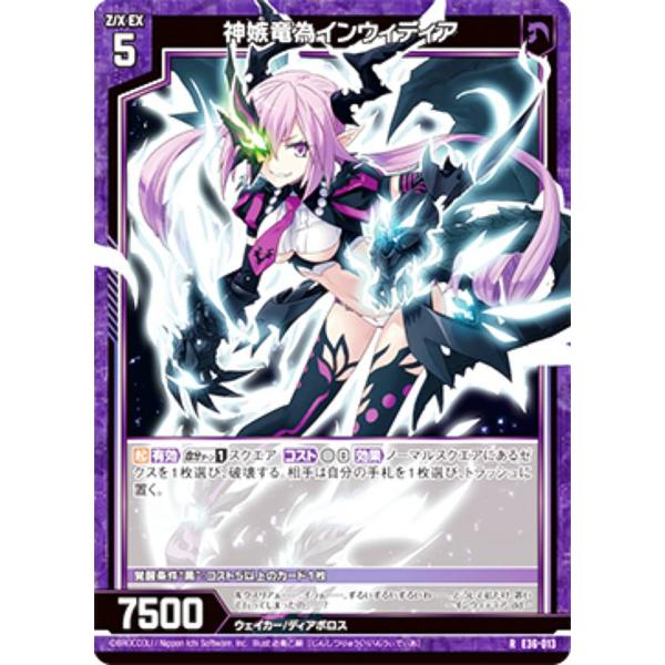 やまでぃ ゼクス Z/X E36-013 神嫉竜為インウィディア (R レア) 神々の夜明け (E