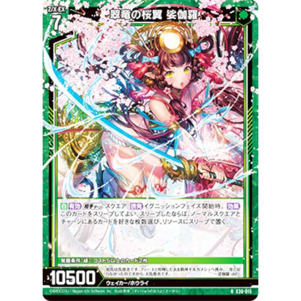 ゼクス Z/X E36-015 翠竜の桜翼 娑伽羅 (R レア) 神々の夜明け (E-36