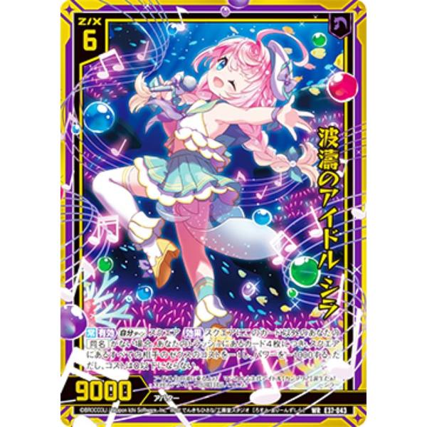 ゼクス Z/X E37-043 波濤のアイドル シラ (WR ワンダーレア) アイドル