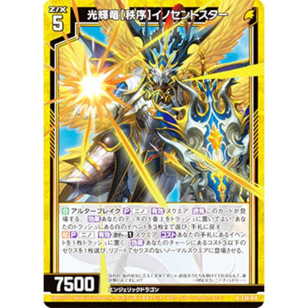 ゼクス Z/X E38-010 光輝竜【秩序】イノセントスター (R レア) 円環に