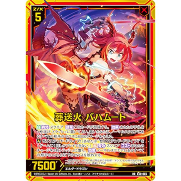 ゼクス Z/X E40-045 葬送火 バハムート (RR レボリューションレア) 六