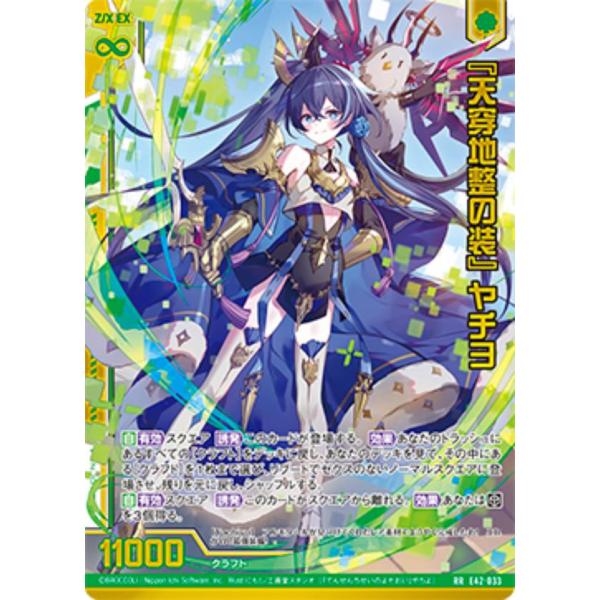 ゼクス Z/X E42-033 『天穿地整の装』 ヤチヨ (RR レボリューション