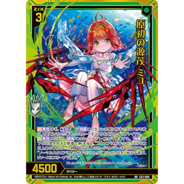 ゼクス Z/X E42-094 原初の源茂 ミユ (RR レボリューションレア