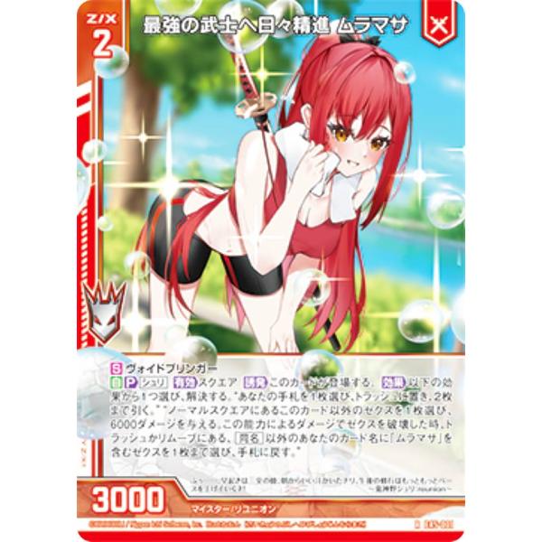ムラマサページ ゼクス Z/X E45-001 最強の武士へ日々精進 ムラマサ (R レア