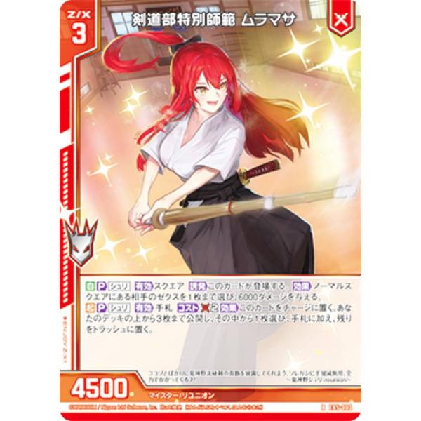 ゼクス Z/X E45-003 剣道部特別師範 ムラマサ (R レア) リユニオン