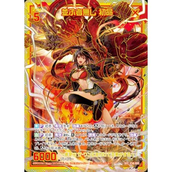 ゼクス Z/X E50-095 並ぶ者無し 初命 (SEC シークレット