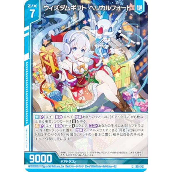 ゼクス Z/X E51-020 ウィズダムギフト ヘリカルフォート (R レア