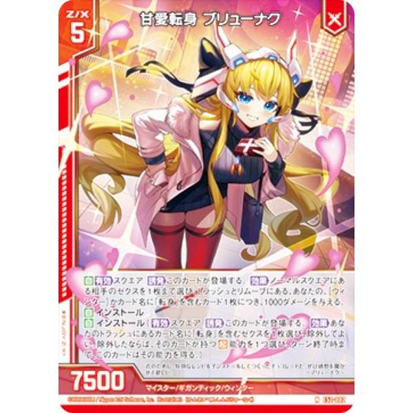 ゼクス Z/X E52-002 甘愛転身 ブリューナク (N ノーマル) エクストラ