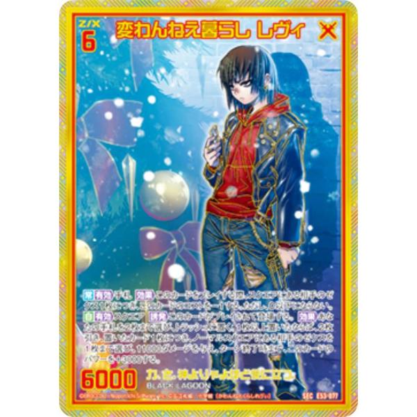 ゼクス Z/X E53-077 変わんねえ暮らし レヴィ (SEC シークレット