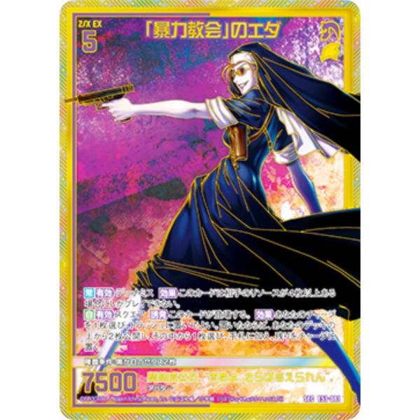 ゼクス Z/X E53-083 「暴力教会」のエダ (SEC シークレット