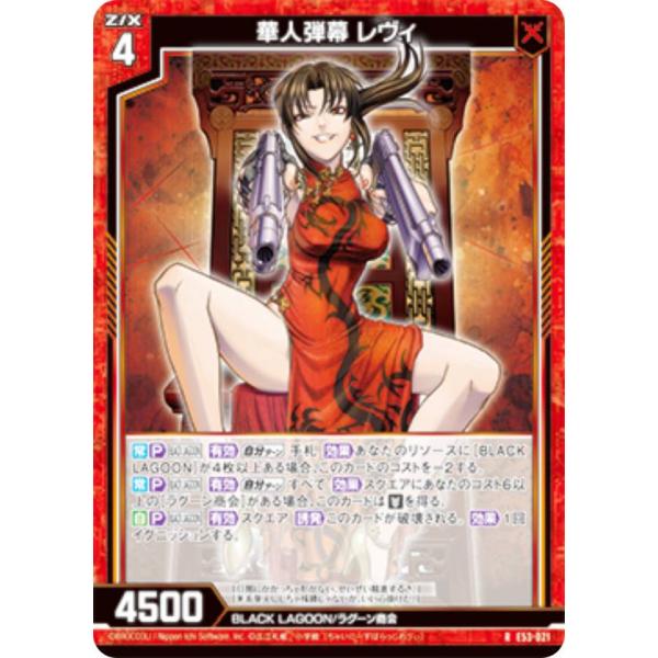 金箔ホロ加工】ゼクス Z/X E53-021 華人弾幕 レヴィ (R レア
