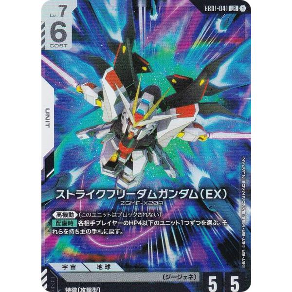 ガンダムカードゲーム EB01-041 ストライクフリーダムガンダム（EX） (LR レジェンドレア) エクストラブースターパック Eternal Nexus