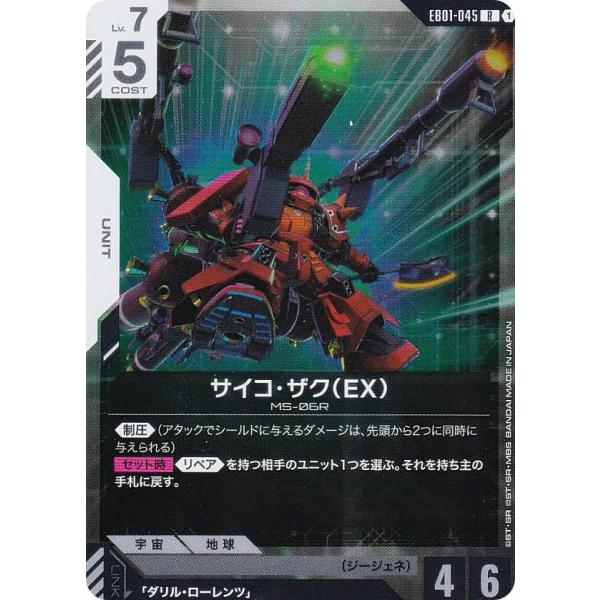 ガンダムカードゲーム EB01-045 サイコ・ザク（EX） (R レア