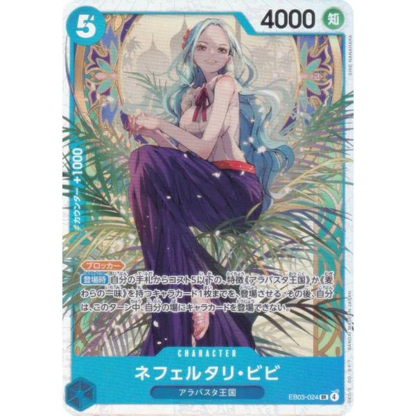 ワンピースカード トレジャーレア 中国 海外版 ネフェルタリ·ビビ TR ③ ネフェルタリ・ビビ パラレル EB03-024 SR｜ワンピースカードシングル