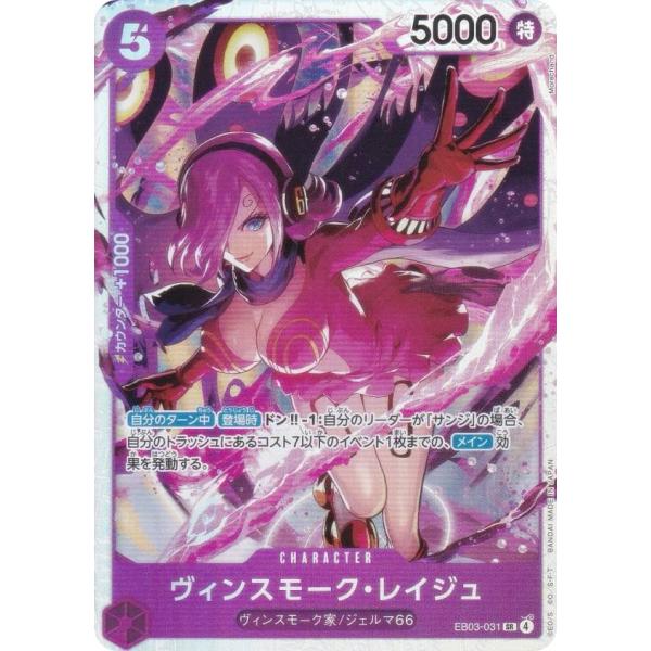 ワンピースカードゲーム EB03-031 ヴィンスモーク・レイジュ (SR