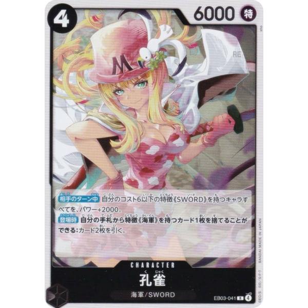 ワンピースカードゲーム EB03-041 孔雀 (R レア) エクストラブースター