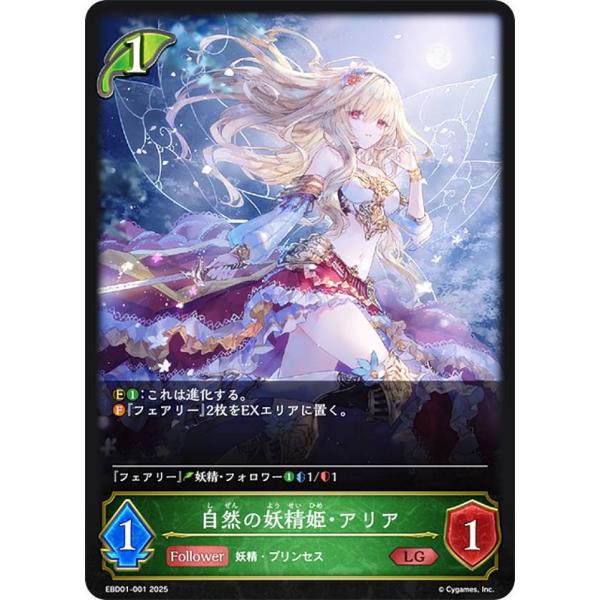 シャドウバース エボルヴ EBD01-001 自然の妖精姫・アリア (LG