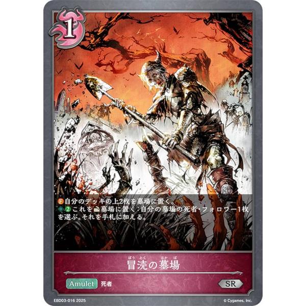 シャドウバース エボルヴ EBD03-016 冒涜の墓場 (SR シルバーレア) EX