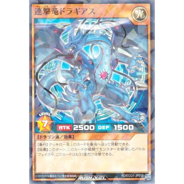 遊戯王 ラッシュデュエル RD/ECG1-JP012 連撃竜ドラギアス (日本語版