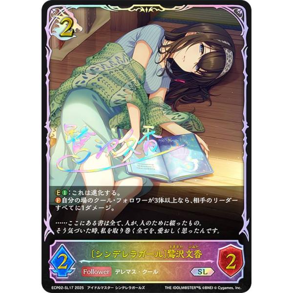 【パラレル/虹箔押しサイン】シャドウバース エボルヴ ECP02-SL17 〔シンデレラガール〕鷺沢文香 (SL スーパーレジェンド)