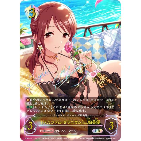 SP パルファム・ゼラニウム 三船美優 サイン シャドウバース エボルヴ