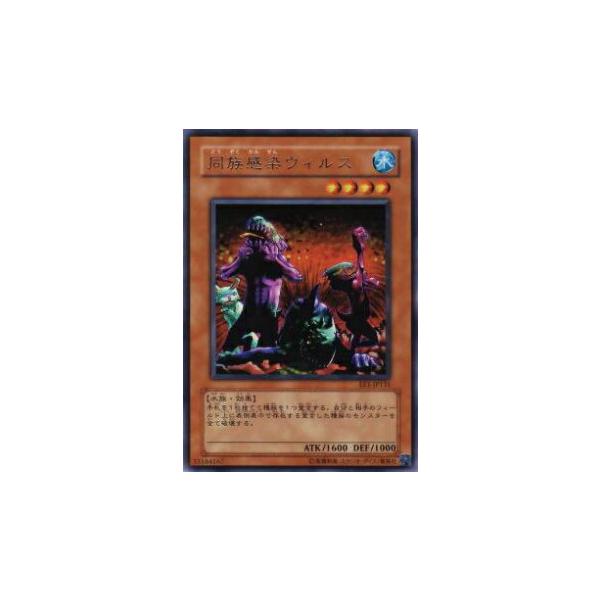 プレイ用】遊戯王 EE1-JP131 同族感染ウィルス(日本語版 レア)【中古