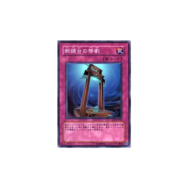 プレイ用】遊戯王 EE3-JP109 断頭台の惨劇(日本語版 スーパーレア