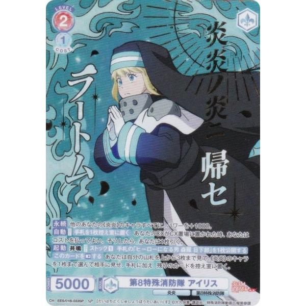 ヴァイスシュヴァルツブラウ EES/01B-033SP 第8特殊消防隊 アイリス