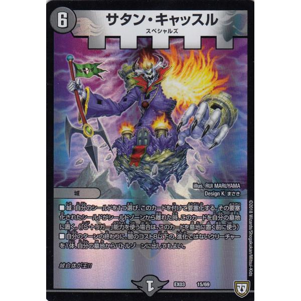 デュエルマスターズ DMEX-03 15/69 サタン・キャッスル dmex03 ペリッ