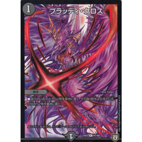 プレイ用】デュエルマスターズ DMEX-03 67/69 ブラッディ・クロス (C