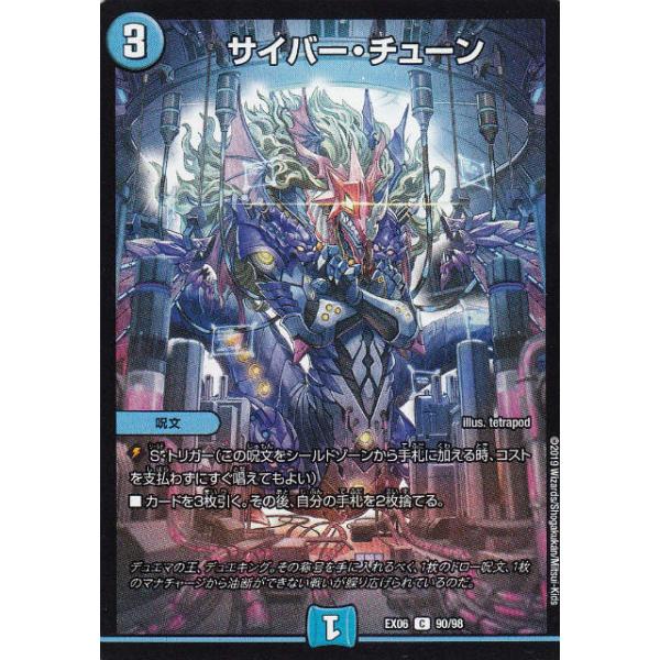 デュエルマスターズ DMEX06 90/98 サイバー・チューン (C コモン) 絶対