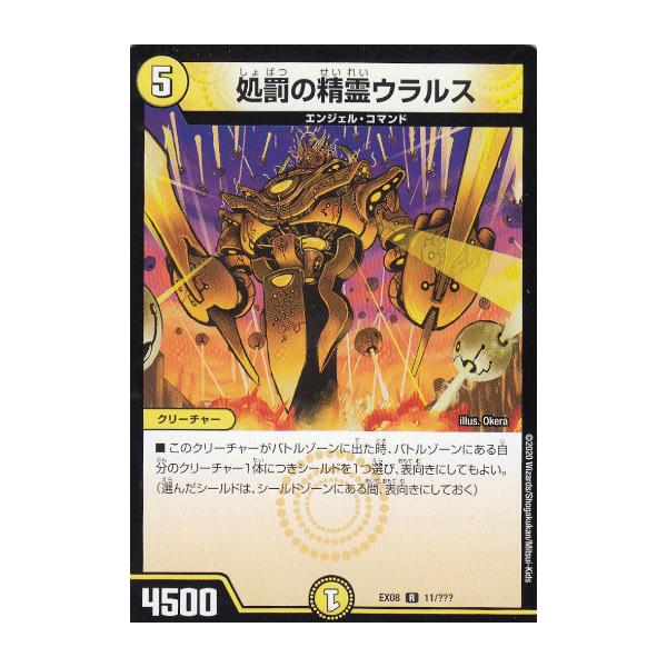 デュエルマスターズ DMEX08 11/??? 処罰の精霊ウラルス (R レア)謎の