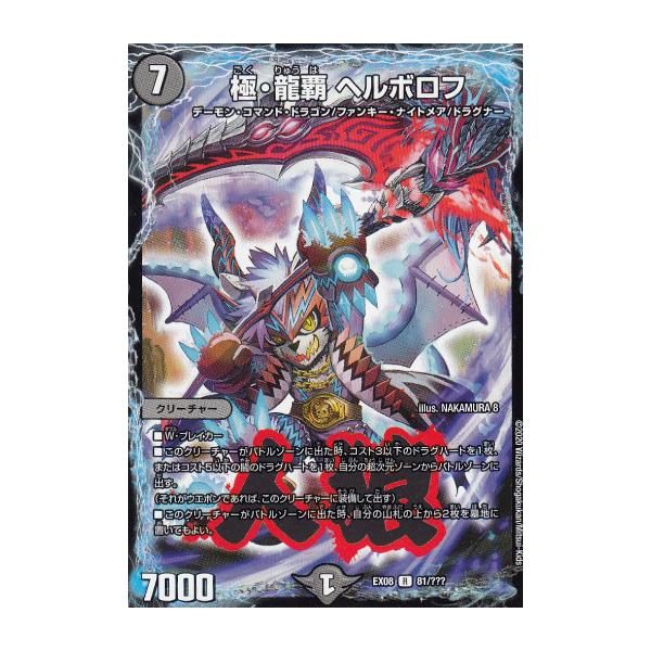 デュエルマスターズ DMEX08 81/??? 極・龍覇 ヘルボロフ (R レア)謎の