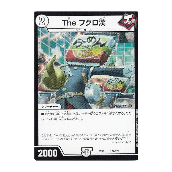 デュエルマスターズ デュエルマスターズ DMEX08 102/??? The フクロ漢 謎のブラック