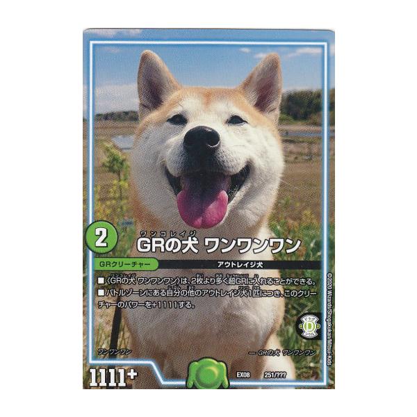 デュエルマスターズ Dmex08 251 Grの犬 ワンワンワン 謎のブラックボックスパック Dmex 08 Ex0401tt251 トレカショップ Lead 通販 Yahoo ショッピング