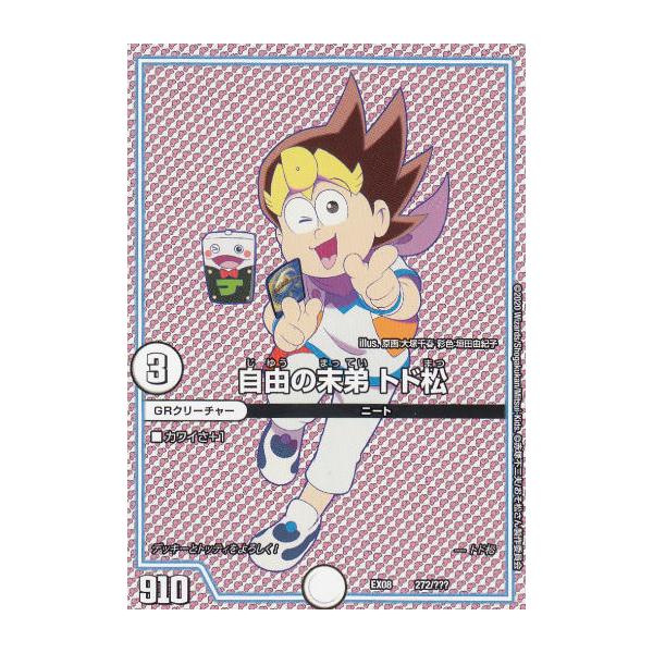 デュエルマスターズ DMEX08 272/??? 自由の末弟 トド松 謎のブラック
