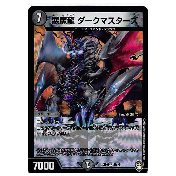 デュエルマスターズ DMEX10 1/42 悪魔龍 ダークマスターズ (VR