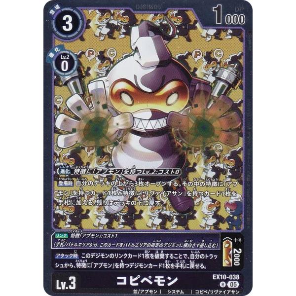 デジモンカードゲーム EX10-038 コピペモン (R レア) (EX-10) : トレカ