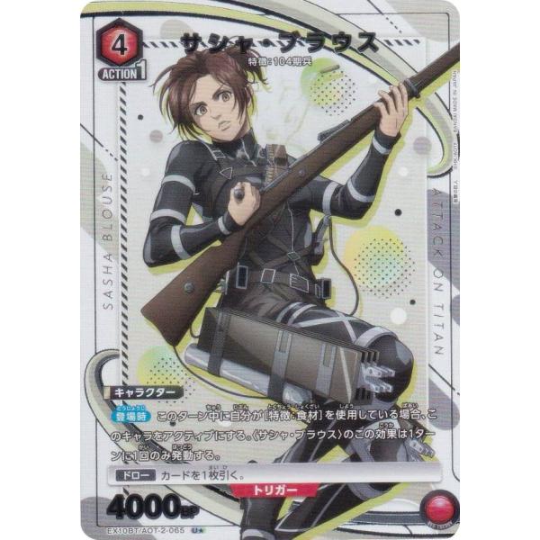 パラレル】ユニオンアリーナ EX10BT/AOT-2-065 サシャ・ブラウス (U