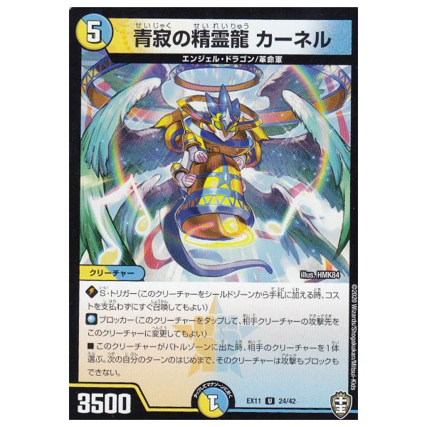 デュエルマスターズ DMEX11 24/42 青寂の精霊龍 カーネル (U