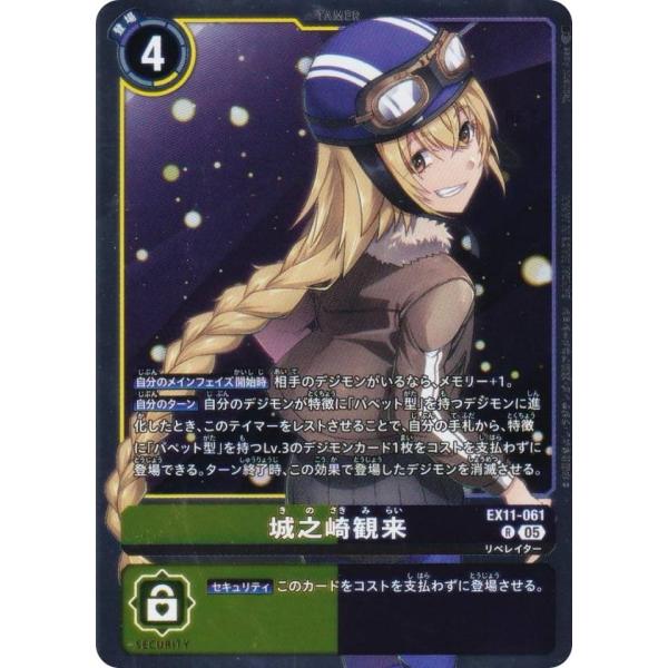デジモンカード　城之崎 観来　パラレル　4枚 デジモンカードゲーム EX11-061 城之崎観来 (R レア) エクストラ