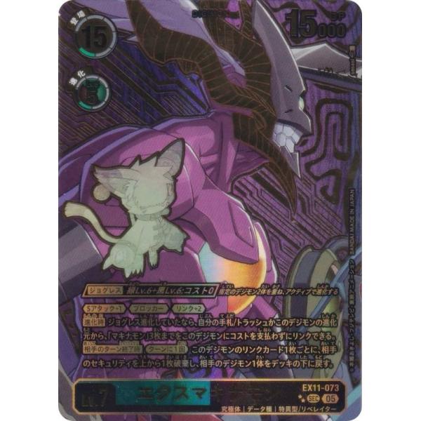 希少パラレル】デジモンカードゲーム EX11-073 エクスマキナモン (SEC