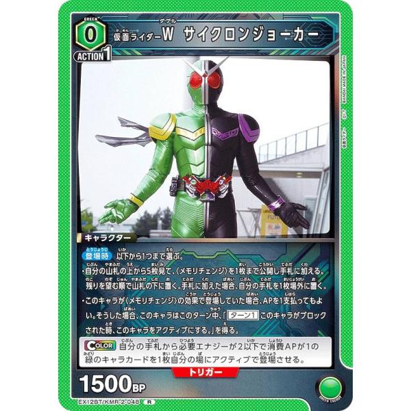 ユニオンアリーナ EX12BT/KMR-2-048 仮面ライダーW サイクロン