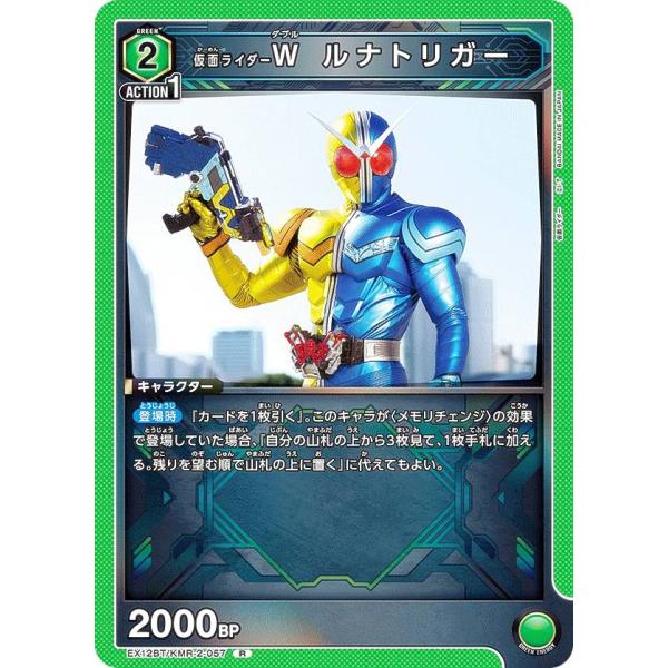 ユニオンアリーナ EX12BT/KMR-2-057 仮面ライダーW ルナトリガー (R